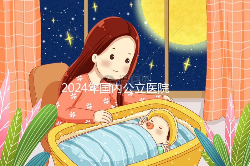 2024年國內公立醫院試管嬰兒第三代技術價格收費表公布!