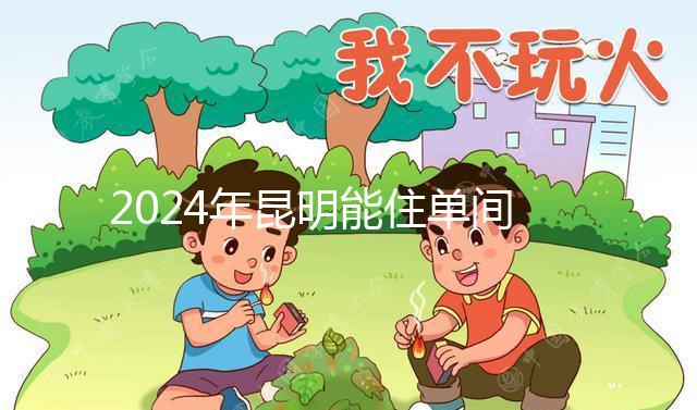 2024年昆明能住單間醫院的孩子不多，婦產科排名前十