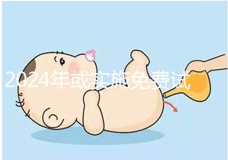 2024年或實施免費試管政策，符合條件可到醫院安排