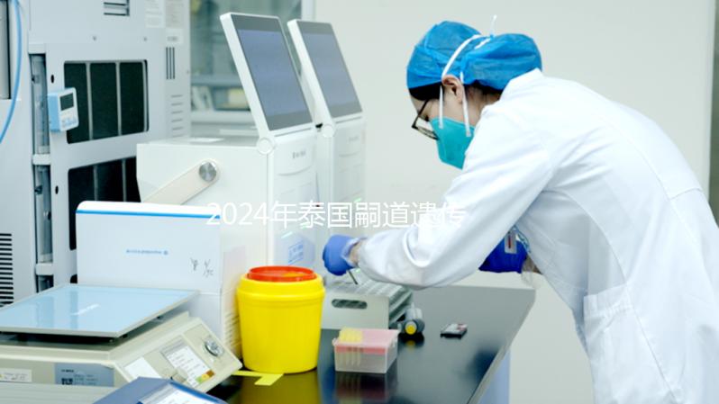 2024年泰國(guó)嗣道遺傳醫(yī)院試管嬰兒費(fèi)用明細(xì)