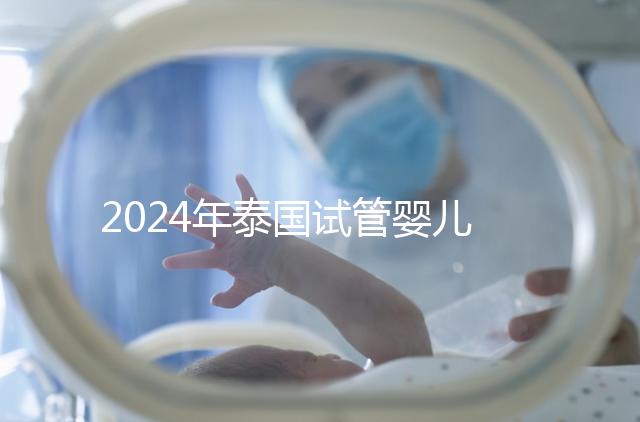 2024年泰國試管嬰兒攻略：內附技術介紹及優勢！