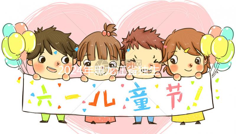 2024年黑龍江省獨生子女補貼政策，60秒教大慶如何在線申請？