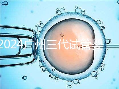 2024廣州三代試管嬰兒的醫(yī)院排名前十推薦，附詳細介紹