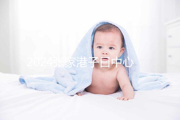 2024張家港子曰中心排名更新,保稅區三家如何介紹?