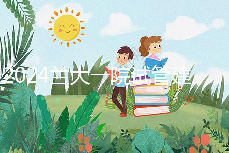 2024蘭大一院試管建檔費(fèi)用公開(kāi)！做完這些流程要個(gè)幾千