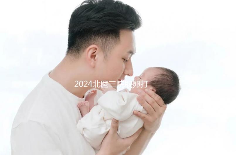 2024北醫(yī)三院取卵打麻藥費(fèi)用曝光,13000包括什么?