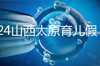 2024山西太原育兒假規定速閱，每月發保教費還能分開休
