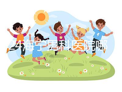 2024海寧男科醫(yī)院哪家好揭曉,收費(fèi)正規(guī)不看完便知