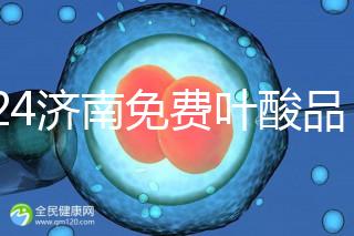 2024濟南免費葉酸品牌揭曉，槐蔭怎么領、在哪領看完便知