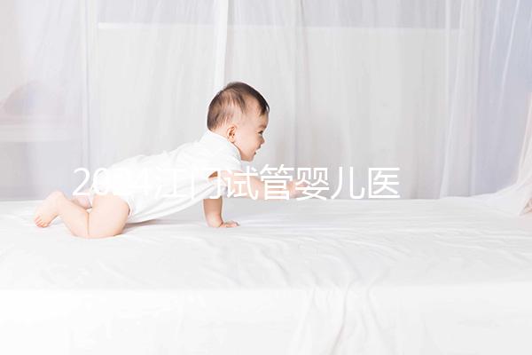 2024江門試管嬰兒醫院排名，附2家公立機構成功率與費用