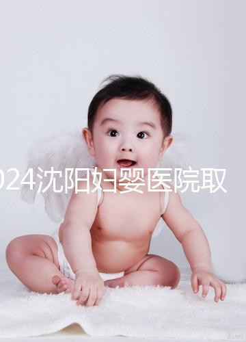 2024沈陽婦嬰醫(yī)院取卵打麻藥的費(fèi)用是多少？很難說是否需要送紅包