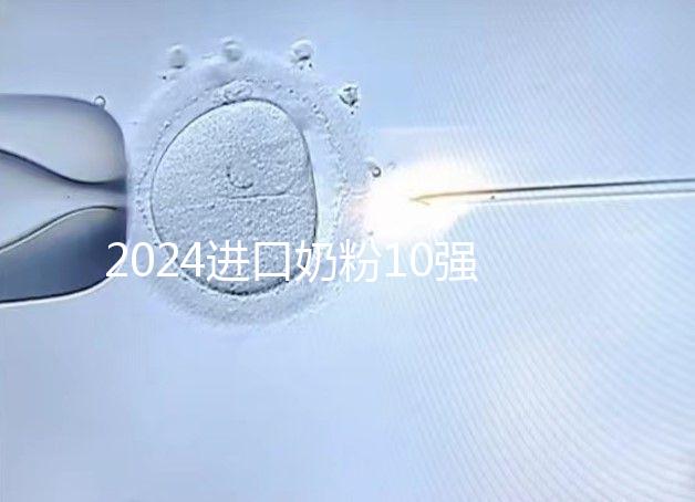 2024進口奶粉10強排行榜，好吸收、不上火才是真的好