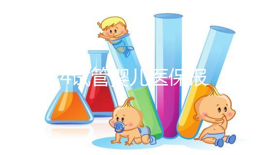 2024試管嬰兒醫(yī)保報銷政策解析，能報多少錢別不知道