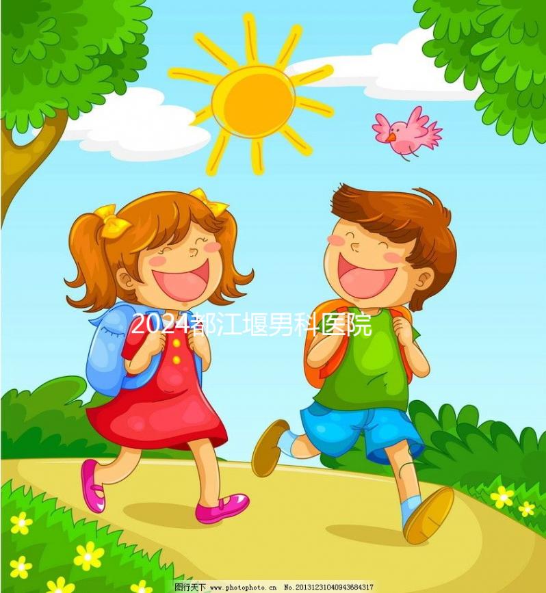 2024都江堰男科醫院有幾家揭秘，看病去哪家好一目了然