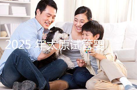 2025 年太原試管嬰兒治療步驟詳解與費用明細,一文讀懂