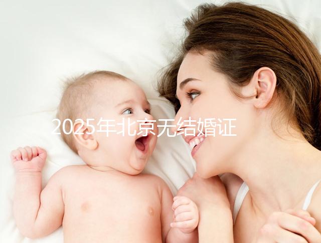 2025年北京無結婚證做試管嬰兒新政策解讀，附申請條件及流程