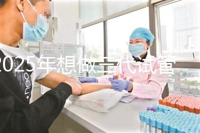 2025年想做三代試管嬰兒步驟有哪些?全部流程一次詳解