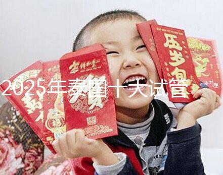 2025年泰國(guó)十大試管嬰兒醫(yī)院最新排名,哪家醫(yī)院一目了然?