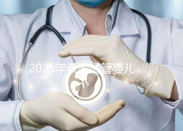 2025年泰國(guó)試管嬰兒醫(yī)院排名重磅出爐：附真實(shí)成功率及省錢(qián)秘籍