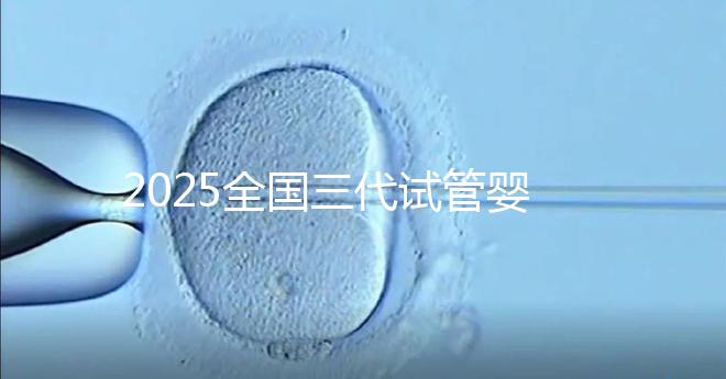 2025全國三代試管嬰兒費用預估,這份詳細收費清單請收好