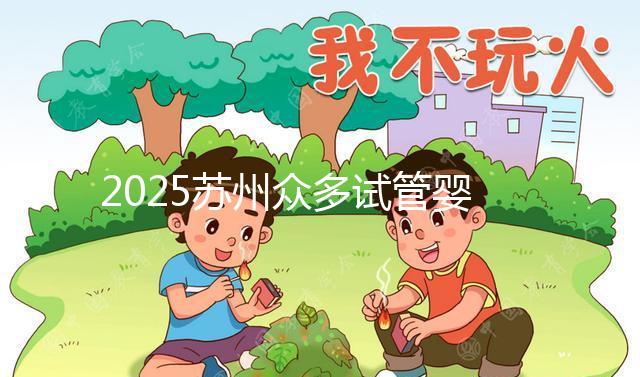 2025蘇州眾多試管嬰兒機構哪家好？醫院地址附上