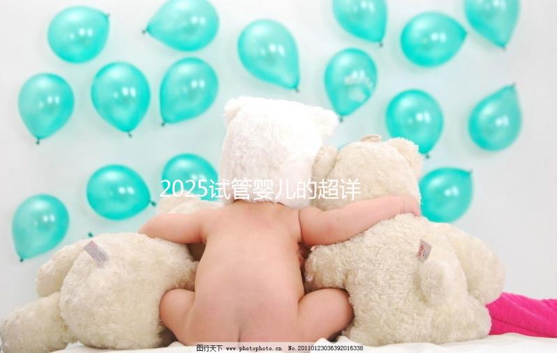 2025試管嬰兒的超詳細全流程，清楚知道每一步操作