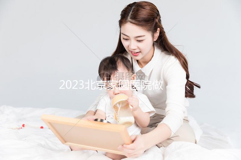 2023北京家圓醫院做試管嬰兒怎么樣，內附費用及成功率參考