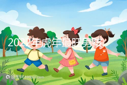 2022年虎年最旺男孩名字，好聽稀少又吉利不二之選