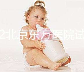 2022北京東方醫院試管嬰兒指引，費用明細及成功率參考