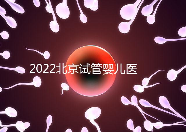 2022北京試管嬰兒醫(yī)院排名-助韻傳承優(yōu)孕寶輔助生殖服務(wù)中心