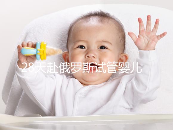 28天赴俄羅斯試管嬰兒過程記錄，看懂節省30%的時間