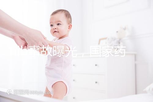 hib事故曝光，國(guó)家藥監(jiān)局：理性看待疫苗不良反應(yīng)