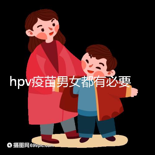 hpv疫苗男女都有必要打嗎？預防9種疾病并非紙上談兵