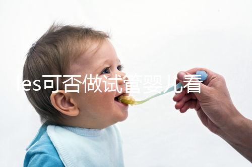 les可否做試管嬰兒看地區，國外僅需4步就可搞定快收藏