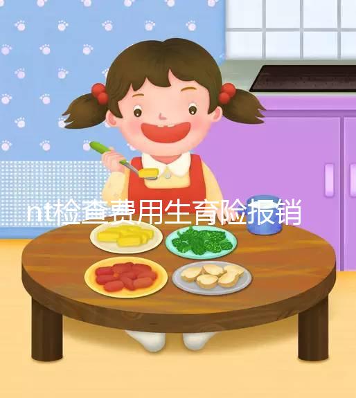 nt檢查費用生育險報銷符合規(guī)定,二甲和三甲都適用