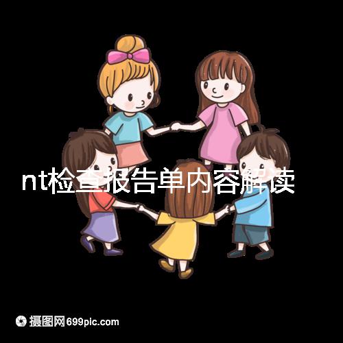 nt檢查報告單內容解讀：判斷是否在正常值范圍內很簡單