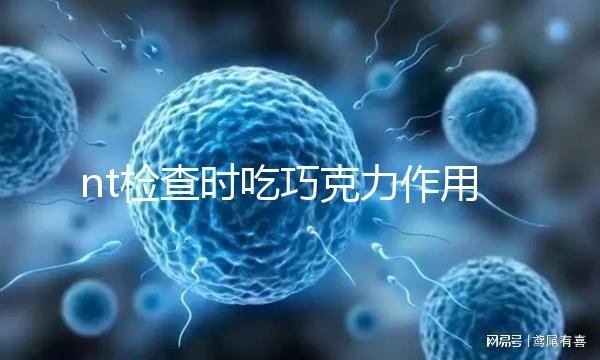 nt檢查時吃巧克力作用多，胎兒位置不對全靠它糾正